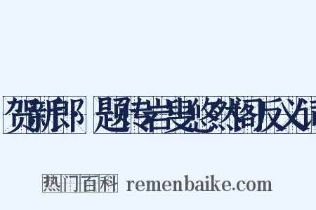贺新郎·题传岩叟悠然阁反义词是什么意思的图片